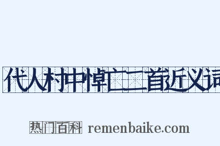 代人村中悼亡二首近义词是什么意思的图片